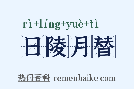 日陵月替是什么意思的图片